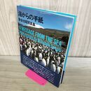 1_　海からの手紙 岩合光昭写真集 木村伊兵衛賞 020493