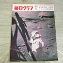 1_　毎日グラフ 網走番外地 幻覚篇 アポロ14号 高地着陸 週刊1971年3月7日 昭和46年 020499