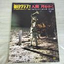 1_　毎日グラフ 増刊 人間 月をゆく 宇宙の中の小さく偉大な第一歩の記録 1969年9月1日 昭和44年 020500