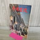 1_　芸術生活 3 シュールレアリスム20人 昭和48年3月 1973年 020494