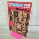 1_　文藝春秋 DECEMBER臨時増刊 明治・大正・昭和 日本の作家100人 昭和46年12月号 1971年 020497