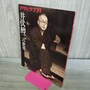 1_　アサヒグラフ別冊 井伏鱒二の世界 1992年6月 平成4年 020490