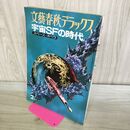 1_　文藝春秋デラックス 宇宙SFの時代 スペースオペラ 020311