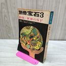 1_　別冊宝石3 世界のSF 昭和39年 1964年 010271