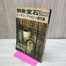 1_　別冊宝石 1963年 昭和38年11月 臨時増刊 ヒッチコックマガジン傑作集 010276
