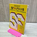 1_　別冊奇想天外2 SF再入門大全集　 010287