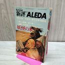 1_　新評 臨時増刊 ALEDA 妖怪の本 020448