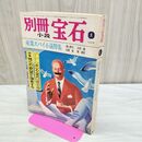 1_　別冊 小説宝石 1967年夏季特別号 昭和42年 010272