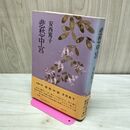 1_　悲愁中宮 安西篤子 010265