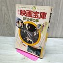 1_　季刊映画宝庫 SF少年の夢 1978年 昭和53年 春号 No.6　 付録欠 010290
