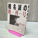 1_　椎名誠の増刊号 小説新潮増刊 020440