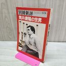 1_　別冊新評 筒井康隆の世界 010291