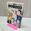 1_　別冊文芸読本 日本の名探偵 横溝 正史 020454