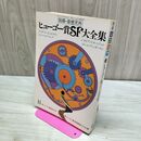 1_　別冊 奇想天外 ヒューゴー賞SF大全集 010277