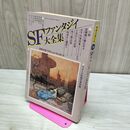 1_　別冊奇想天外 SFファンタジィ大全集 010288