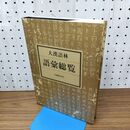 1_　大漢語林 語彙総覧付 大修館書店 230007