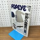 1_　POPEYE ポパイ　1987年 3月4日 昭和62年 241 世界の一流品図鑑 210393