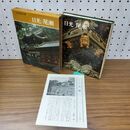 1_　新編 日本の旅 5 日光 尾瀬 月報付 010312