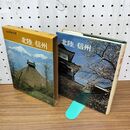 1_　新編 日本の旅 6 北陸 信州 月報付 280136