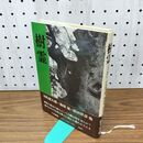 1_　樹霊 司馬遼太郎 梅原猛 原田伴彦 他 初版帯付き 010330