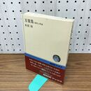 1_　万葉集 時代と作品 木俣修 NHKブックス49 010310