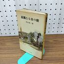 1_　孤独なる日の歌 串田孫一 初版 010303