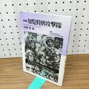 1_　新編 知覧特別攻撃隊 高岡修 010301