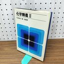 1_　化学精義 2 竹林保次 230142