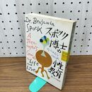 1_　スポック博士の性教育 暮しの手帖社　 020481