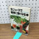 1_　生ジュースで健康に強くなる本 飯塚律子 近藤雅臣 010367
