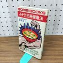 1_　青木宏 みそ汁三杯健康法 ゴマブックス 010363