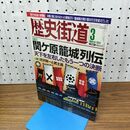 1_　歴史街道 平成24年 2012年 3月 関ケ原籠城列伝 PHP 010187