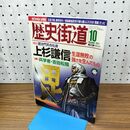 1_　歴史街道 上杉謙信 平成23年 2011年 10月号 010390