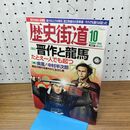 1_　歴史街道 晋作と龍馬 平成22年 2010年 10月号 010112