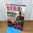 1_　歴史街道 織田信長と松永弾正 平成23年 2011年 6月号　 010113