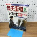1_　歴史街道 千利休 平成25年 2013年 12月号 010108