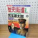 1_　歴史街道 100年先を見据えた国家指導者 児玉源太郎 平成23年 2011年 3月号 010109
