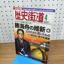 1_　歴史街道 勝海舟の維新 平成23年 2011年 4月号 010110