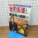 1_　歴史街道 勝海舟の維新 平成23年 2011年 4月号 010111