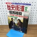 1_　歴史街道 龍馬暗殺 平成22年 2010年 12月号 010103