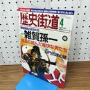 1_　歴史街道 戦国無頼の鉄砲大将 雑賀孫一 平成26年 2014年４月号 010353