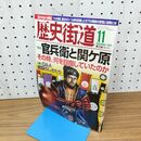 1_　歴史街道 官兵衛と関ヶ原 平成26年 2014年 11月号 010450