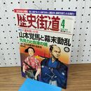1_　歴史街道 山本覚馬と幕末動乱 平成25年 2013年 4月号 010217