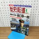 1_　歴史街道 奇跡の将軍 樋口季一郎 平成24年 2012年 4月号 010237