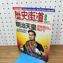 1_　歴史街道明治天皇 平成24年 2012年８月号　 010281