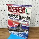 1_　歴史街道 戦艦大和反転の謎 平成27年 2015年 1月号 010284