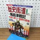 1_　歴史街道 鬼島津戦記 平成25年 2013年 8月号 010279