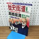 1_　歴史街道 高橋是清 平成25年 2013年 6月号 010298