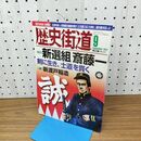 1_　歴史街道 新選組 斎藤一 平成24年 2012年 9月号 010318