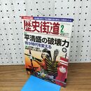 1_　歴史街道 平清盛の破壊力 平成24年 2012年 2月号 010188
